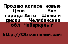 Продаю колеса, новые  › Цена ­ 16.000. - Все города Авто » Шины и диски   . Челябинская обл.,Чебаркуль г.